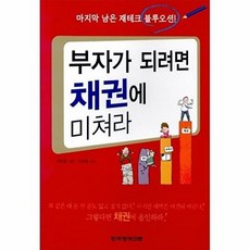 부자가 되려면 채권에 미쳐라, 한국경제신문사