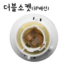 DIY 배선커넥터 더블소켓 3P배선소켓 / 더블전구, 1개
