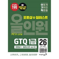 이기적 GTQ 포토샵+일러스트 1급 올인원 (ver.CC), 영진닷컴