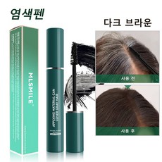일회용 염색펜 흰머리를 가리다 염색봉 일시적인 염색, 1개, 다크 브라운