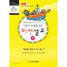 어린이 파워포인트 비전설교3, 크리스천리더, 출판기획팀