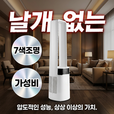 가성비 좋은 날개없는 선풍기 타워형 선풍기 저소음 무엽 LED 리모컨 포함 날개없는선풍기, 화이트