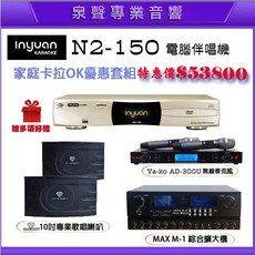 泉聲音響 音圓S-2001電腦伴唱機+N2-150擴大機全套組，歡唱優惠，實體門市體驗，分期0利率