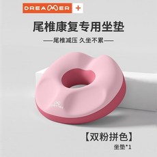 DREAMER 尾椎康復專用坐墊 久坐減壓, 【升級款-雙粉拼色】坐墊一個裝【緩解疼痛