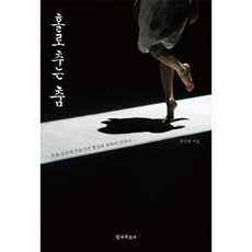 홀로 추는 춤:무용 감상과 무용가의 현실에 관하여 말하다, 안나푸르나, 손인영 저