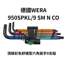 德國WERA 950SPKL/9彩色六角扳手套裝 舒適握柄 多尺寸選擇 DIY維修工具, 9