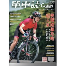 單車誌 Cycling Update 自行車雜誌，掌握最新趨勢與技術，多期精彩內容, 108