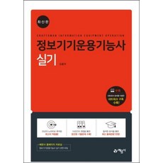 정보기기운용기능사 실기, 예문사