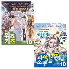 위즈키즈 10월호 + 과학소년 10월호 (26년) (전2권), 교원문고