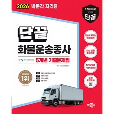 (박문각 전문자격시험연구소) 2026 단끝 화물운송종사 필기 5개년 기출문제집 - (예약판매 2025/08/26~)