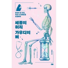 세종의 허리 가우디의 뼈 : 탐정이 된 의사 역사 속 천재들을 진찰하다, 이지환 저, 부키