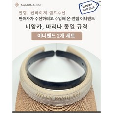 캔디프 비앙카 마리나 썬캡 수선용 이너밴드 2세트_이외 범용 교체가능