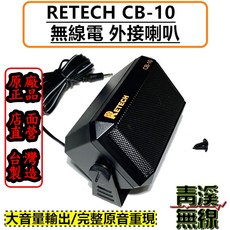 RETECH CB-10 車機外接喇叭 3.5mm 接頭 台灣製造, 1個