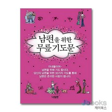 [제이북스] 남편을 위한 무릎기도문, 나침반