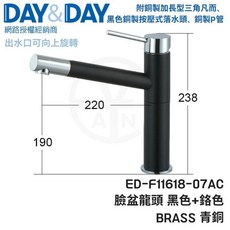 DAY&DAY 臉盆龍頭 ED-F11618-07AC 黑色+鉻色 附銅製加長型三角凡而、黑色銅製按壓式落水頭、銅製P管, 1個