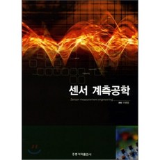 센서 계측공학, 홍릉과학출판사, 이병렬 지음