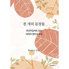 천 개의 문장들, Danny Lee 저, BOOKK(부크크)