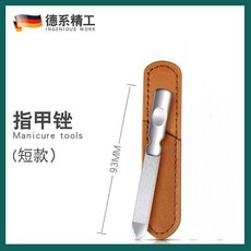 不鏽鋼指甲銼刀 修甲器 磨甲搓條 美甲工具, 1個, 不鏽鋼指甲銼【短銼 皮套款】