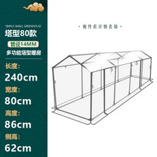 叁山臻選 秋冬保溫花房 防風防雨大棚 多功能花架 可搭配防蟲網 防曬網 花園溫室 蔬菜大棚 植物溫室 花棚 塔型80矮款, 1個, 塔型80矮款/長240cm