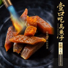 鮮綠生活 手工日曬炙燒一口烏魚子, 1個, 炙燒一口烏魚子 盒裝*8盒