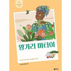 왕가리 마타이 - 아프리카 여성 최초 노벨 평화상 수상자 - 새싹 인물전 65 (양장), 상품명