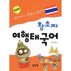 왕초짜 여행 태국어 : 현지인과 한방에 통한다, 동인랑(Donginrang)