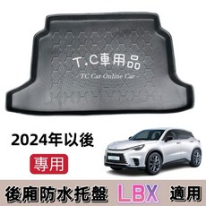 適用 Lexus 24年 LBX 專用後廂托盤 後車廂置物盤 立體凹槽設計 防水集塵, 2024年後 LBX,賣家宅配$200整片攤開寄送