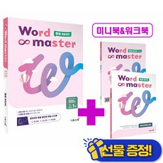 워드마스터 중등 베이직 (2026년)