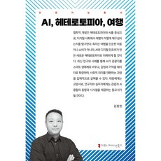 AI 헤테로토피아 여행, AI, 헤테로토피아, 여행