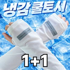 라베온 헐렁한 쿨토시 시원한 착용감 여름 팔토시 남녀공용 운전 등산 골프 팔커버, 1세트, 아이스 화이트 1+1