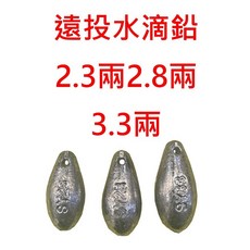 漁魂釣具行 遠投鉛錘 水滴型鉛 水滴鉛 木瓜鉛 釣魚鉛錘 海釣沉底 浮標配重 釣魚配件, 1個, 2.3兩