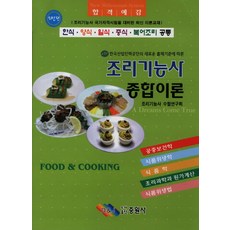 합격예감조리기능사 종합이론, 중원사