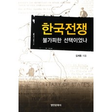 myunginbooks 韓戰是不可避免的選擇嗎, 金季東 著