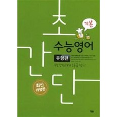초간단 수능영어-유형편(기본)(2018)