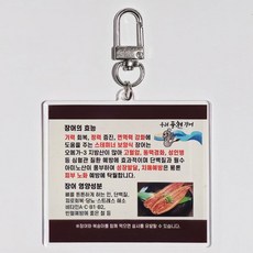 풍천 장어 투명 아크릴 키링 효능 가방참 락커 열쇠고리