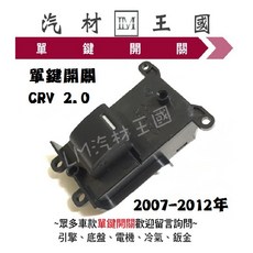 LM汽材王國 CRV 2.0 2007-2012年 電動窗 昇降機, 1個