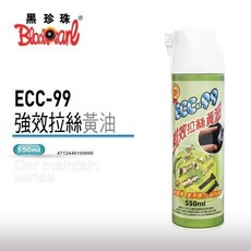 黑珍珠 ECC-99 超潤滑噴式黃油（拉絲） 高效潤滑 防鏽抗磨 工業級保護, 買5送2 (汽車汽油精)