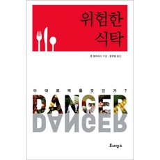 危險的餐桌, 文藝復興, 約翰·漢弗萊斯 著/ 洪韓星 譯