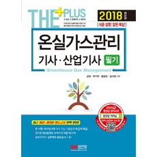 온실가스관리기사 산업기사 필기(2018):쉬운 설명! 알찬 핵심!, 성안당