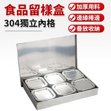 304不銹鋼便攜儲存盒 8格分裝便當盒 附蓋 49*26*5cm, 6頭留樣盒（配304帶鋼蓋正方內格）, 1套