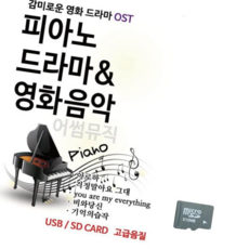 음악SD 피아노로 듣는 감미로운 영화드라마 O S T, 본상품선택