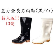 皇力 全長男雨鞋