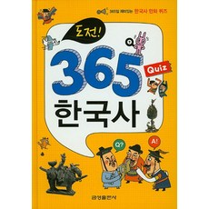 도전 365 Quiz 한국사, 금성출판사
