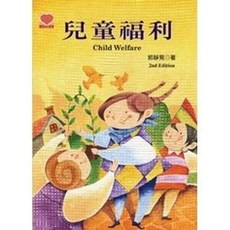 揚智出版 兒童福利(第二版) 幼教叢書