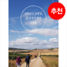 산티아고 순례길 길 위에서 만난 사람들 + 쁘띠수첩 증정, 지식과감성, 이기용