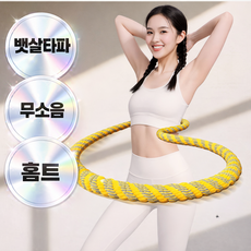 뱃살 쏙 홈트 다이어트 스프링 훌라후프, 1개, 노란색, 1.3kg