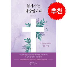 십자가는 사랑입니다:십자가 아래에서 배운 사랑, 북플레이트, 안토니아 저