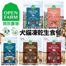 OPEN FARM 開放農場 犬貓凍乾生食餐 主食肉餅 貓飼料 狗乾糧 狗主食, 1個, (貓(海陸牛鮭主食餐9oz,超取限重4Kg(過重運費另計)