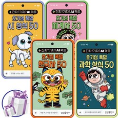 진짜 가짜 AI 팩트 호기심 폭발 AI 상식 50 + 호기심 폭발 과학 상식 50 + 호기심 폭발 세계사 상식 50 + 호기심 폭발 한국사 상식 50 - 전 4권, 편집부, 삼성출판사, 진짜? 가짜? AI 팩트