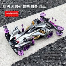 우리는 챔피언 달려라 부메랑 미니카 추억의 미니 자동차 피규어 미니어처, 스프레이 페인트 데빌 커맨더 검정과 보라색 개조, 자가조립+드라이버 가위+충전 세트+베어링 4개